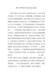 膝关节弹响的常见原因总结及处理