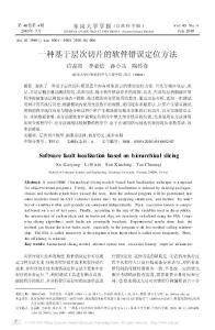 【精品】-一種基于層次切片的軟件錯(cuò)誤定位方法