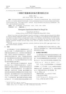 【精品】-一種基于粗集理論的直方圖均衡化方法