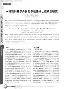 【精品】-一種新的基于身份的多信任域認(rèn)證模型研究