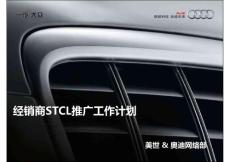 奥迪汽车-经销商STCL能力素质模型推广工作计划_美世MERCER