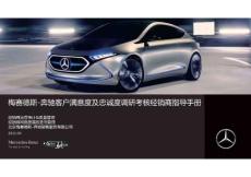 梅赛德斯-奔驰汽车_年度客户满意度及忠诚度考核经销商指导手册