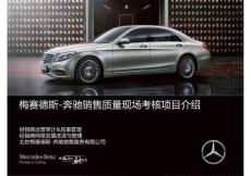 梅赛德斯-奔驰汽车_年度销售质量现场考核政策项目介绍