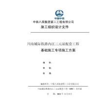 城際鐵路站地下車庫基礎施工方案（車庫基礎）