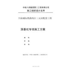 城際鐵路站配套工程車庫深基坑施工專項方案(專家論證版)