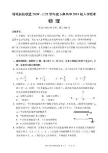 蓉城名校联盟2020～2021学年度下期高中2019级入学联考物理试题
