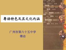 粵語特色及其文化內涵