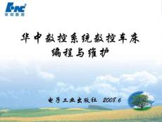 數控車床操作（華中系統）