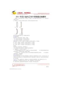 2011年中考試題解析物理（四川內(nèi)江卷）