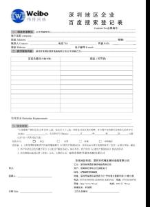 深圳地區企業百度搜索登記表
