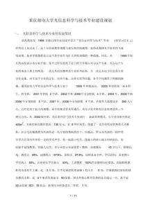 重慶郵電大學光信息科學與技術專業發展計劃