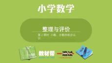 第2课时  小数、分数的初步认识复习课