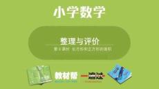 第6课时  长方形和正方形的面积复习课