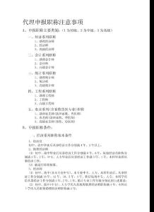 代理申报职称注意事项
