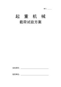 載荷試驗方案