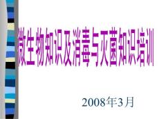 微生物知識及消毒與滅菌知識培訓