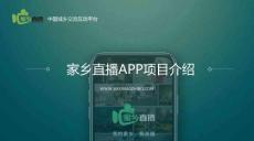 家鄉直播APP項目書