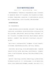 微博經濟_國內外微博營銷成功案例