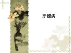 牙髓病 讲义课件