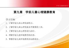 學前兒童健康教育學第九章 學前兒童心理健康教育