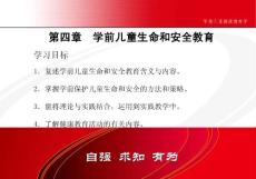 學前兒童健康教育學第四章 學前兒童生命和安全教育