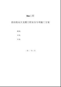 盤扣式支撐架高支模方案