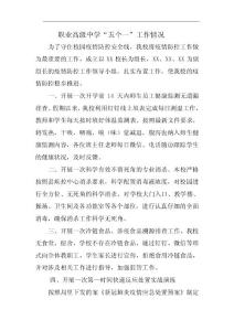 職業(yè)高級中學“五個一”工作總結(jié)
