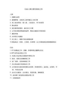 行政人事主要負(fù)責(zé)的工作