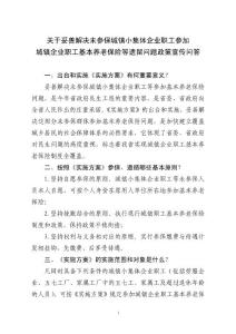 關(guān)于妥善解決未參保城鎮(zhèn)小集體企業(yè)職工參加城鎮(zhèn)企業(yè)職工基本養(yǎng)老保險(xiǎn)等遺留問題政策宣傳問答