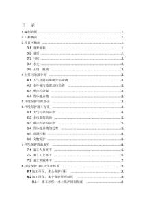 環(huán)境保護專項施工方案(20210214234003)