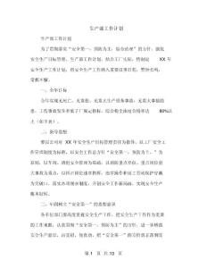 生產部工作計劃(多篇范文)