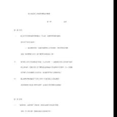 項(xiàng)目部管理人員績(jī)效考核管理制度