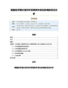 我國經濟增長受對外貿易條件變化影響的實證分析（經濟范文）