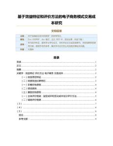 基于效益特征和評價方法的電子商務模式交易成本研究（經濟范文）