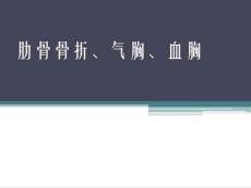 肋骨骨折、气胸、血胸护理查房