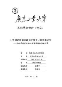 LED移動照明系統(tǒng)的光學(xué)設(shè)計和仿真研究——照明系統(tǒng)反光杯的光學(xué)設(shè)計和仿真研究