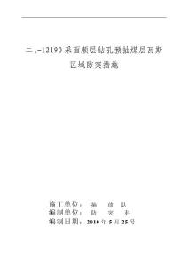 平禹四礦12190采面區(qū)域瓦斯治理方案設(shè)計