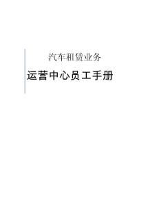 汽車租賃業務運營指導手冊