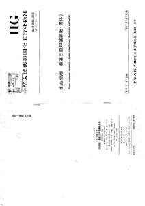 HGT 2840-2010 水處理劑氨基三亞甲基膦酸（固體）