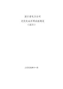 浙江省電力公司光伏電站并網(wǎng)試驗(yàn)規(guī)范(試行)1