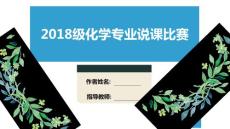 中學化學教師說課PPT