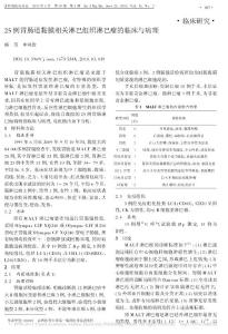 25例胃腸道黏膜相關淋巴組織淋巴瘤的臨床與病理