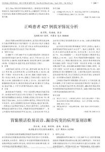 胃黏膜活檢易誤診_漏診病變的病理鑒別診斷