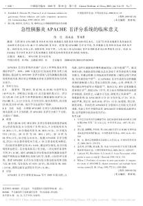 急性胰腺炎APACHE_評分系統的臨床意義