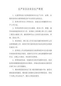 生產安全辦安全生產職責