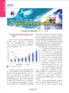 【豆丁推薦】-廣播電視與網(wǎng)絡(luò)電視融合發(fā)展研究