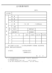 公司备案表格式