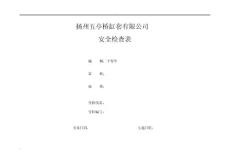 公司安全检查表