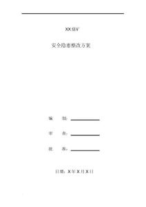 公司安全隐患整改方案模板1