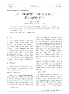 【豆丁推薦】-基于FPGA的圖形點陣液晶顯示模塊的應用設計